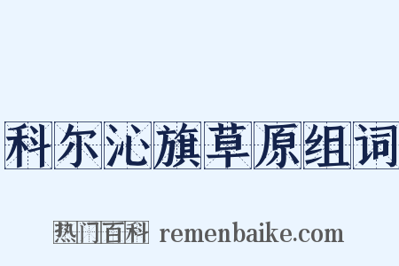 科尔沁旗草原组词是什么意思的图片